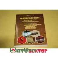Книга Медоносные пчелы. Практика содержания